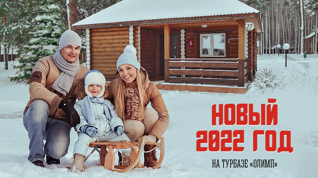 Новый Год 2022 На Базе Отдыха Тольятти Новый Год 2022 На Базе Отдыха Тольятти